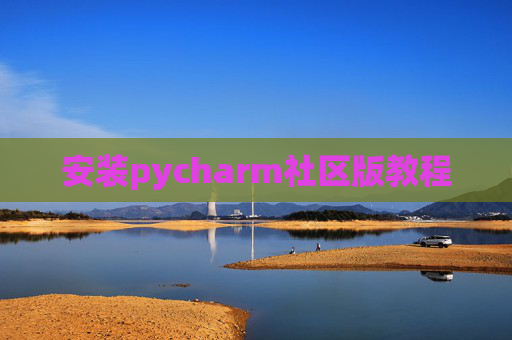 安装pycharm社区版教程